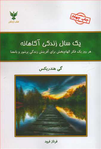 يک سال زندگي آگاهانه (کلک آزادگان)