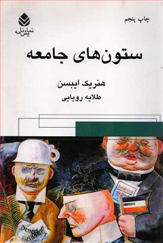 ستون هاي جامعه (قطره)