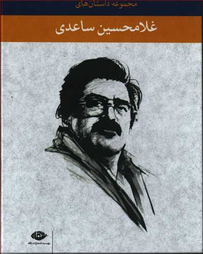 مجموعه داستان هاي غلامحسين ساعدي 7 جلدي - قابدار  (نگاه)