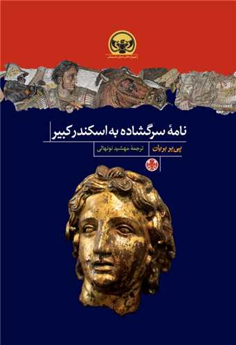 نامه سر گشاده به اسکندر کبير (کتاب پارسه)