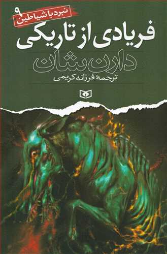 نبرد با شياطين 9: فريادي از تاريکي (قدياني)