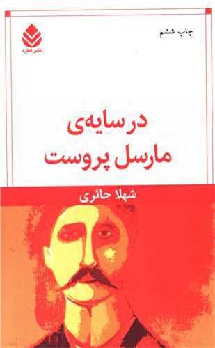 در سايه مارسل پروست (قطره)