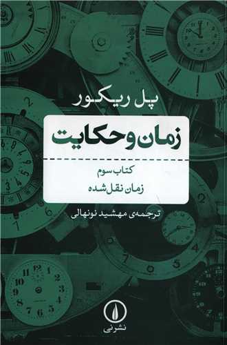 زمان و حکايت کتاب سوم (نشر ني)