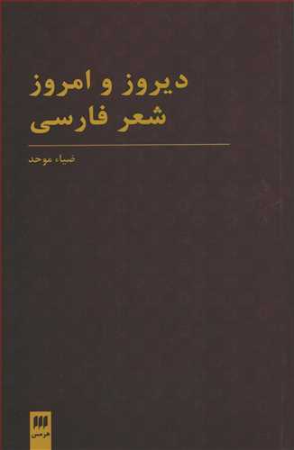 دیروز و امروز شعر فارسی