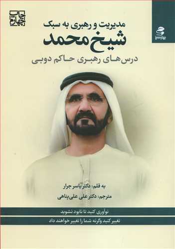 مديريت و رهبري به سبک شيخ محمد (بهار سبز)