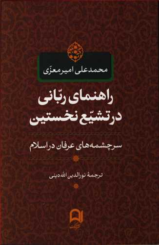 راهنمای ربانی در تشیع نخستین