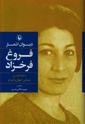 ديوان اشعار فروغ فرخزاد (رقعي - گالينگور - مرواريد)