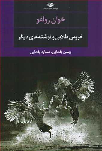 خروس طلايي و نوشته هاي ديگر (نگاه)