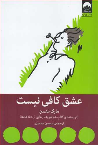 عشق کافی نیست