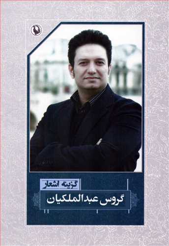 گزينه اشعار گروس عبدالملکيان (رقعي - شوميز - مرواريد)