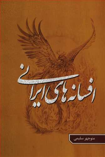 افسانه هاي ايراني جلد 5 (گوتنبرگ)
