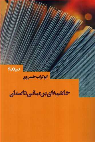 حاشيه اي بر مباني داستان (نيماژ)