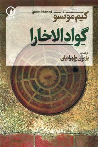 گوادالاخارا (نشر ني)