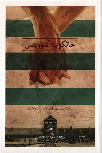 خالکوب آشوويتس (ثالث)