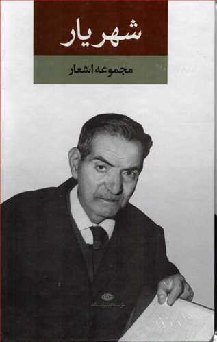 مجموعه اشعار شهريار 2 جلدي قابدار (نگاه)
