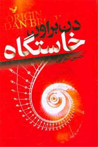 خاستگاه (کتابسراي تنديس)