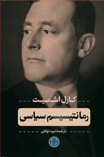 رمانتیسیسم سیاسی