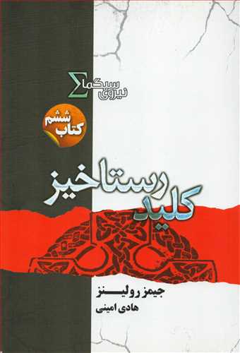 نيروي سيگما 6 : کليد رستاخيز (کتابسراي تنديس)