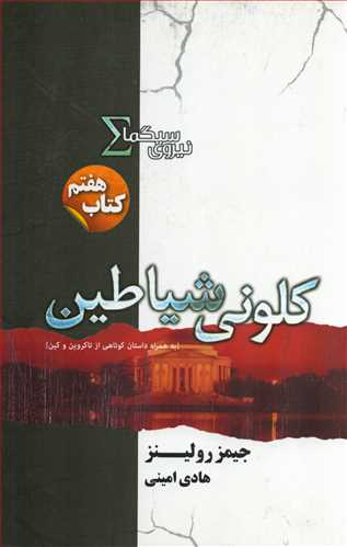 نيروي سيگما 7 : کلوني شياطين (کتابسراي تنديس)
