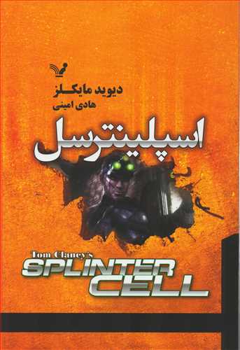 اسپلينترسل (کتابسراي تنديس)