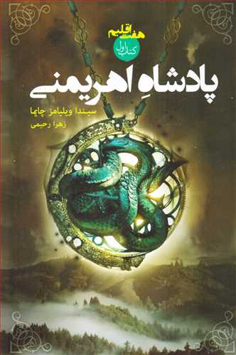 مجموعه هفت اقليم / کتاب اول / پادشاه اهريمني (کتابسراي تنديس)