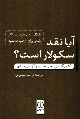 آيا نقد سکولار است (نشر ني)