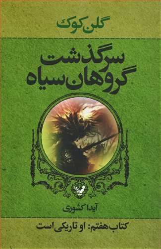 سرگذشت گروهان سياه جلد 7 : او تاريکي است (کتابسراي تنديس)
