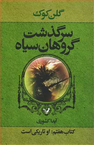 سرگذشت گروهان سیاه جلد 7 : او تاریکی است