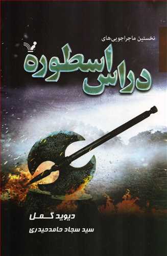 نخستين ماجراجويي هاي دراس اسطوره  (کتابسراي تنديس)