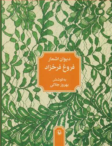 ديوان اشعار فروغ فرخزاد (جيبي - شوميز - مرواريد)