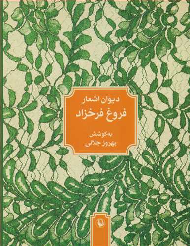 ديوان اشعار فروغ فرخزاد - جيبي (مرواريد)