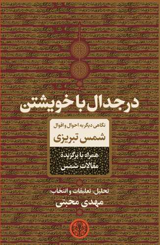 در جدال با خویشتن