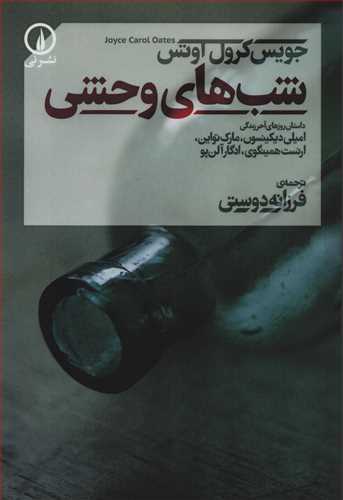 شب هاي وحشي (نشر ني)
