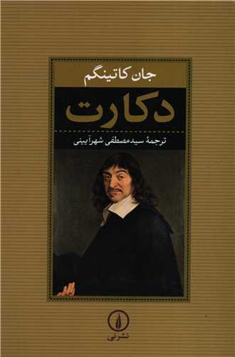 دکارت (نشر ني)