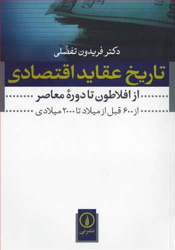 تاريخ عقايد اقتصادي (نشر ني)