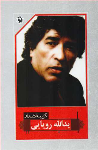 گزينه اشعار يدالله رويايي (رقعي - شوميز - مرواريد)