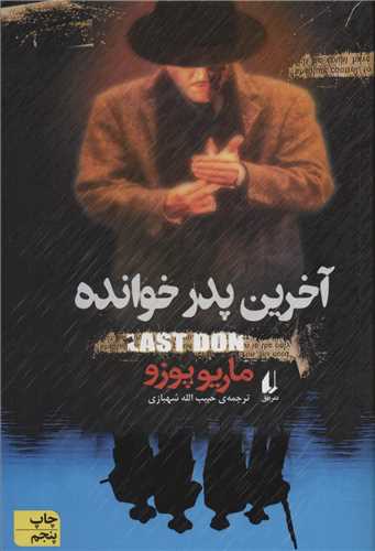 آخرین پدر خوانده