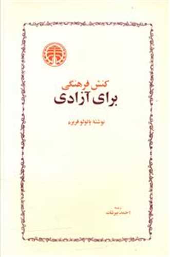 کنش فرهنگي براي آزادي (خوارزمي)