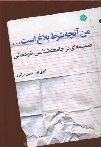 من آنچه شرط بلاغ است  (اختران)