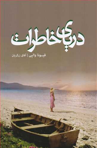 درياي خاطرات (کتابسراي تنديس)