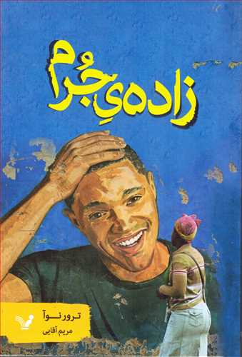 زاده ي جرم (کتابسراي تنديس)
