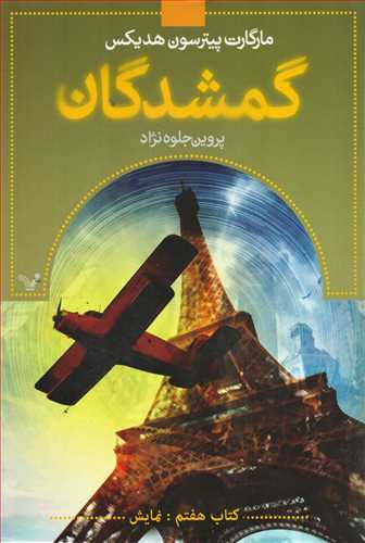 گمشدگان کتاب هفتم: نمايش (کتابسراي تنديس)