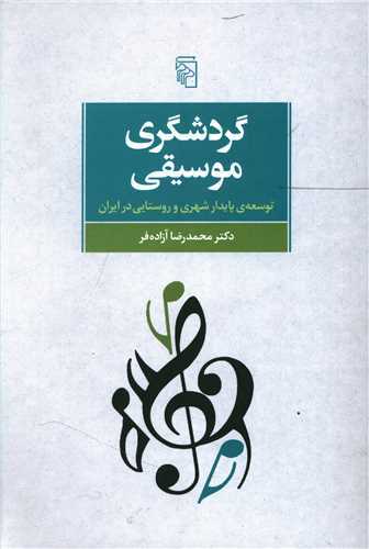 گردشگري موسيقي (مرکز)
