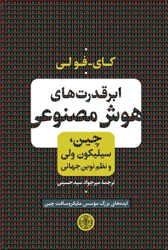 ابرقدرت های هوش مصنوعی: چین، سیلیکون ولی و نظم نوین جهانی