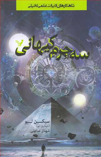 سه جرم کيهاني (کتابسراي تنديس)