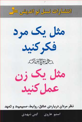 مثل يک مرد فکر کنيد: مثل يک زن عمل کنيد (نسل نو انديش)