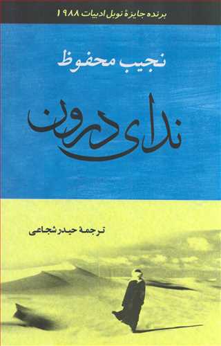 نداي درون (جامي)