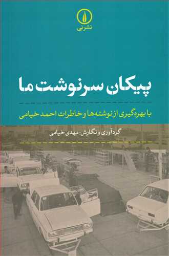 پيکان سرنوشت ما (نشر ني)
