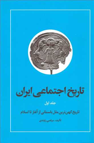 تاريخ اجتماعي ايران 1(نگاه)