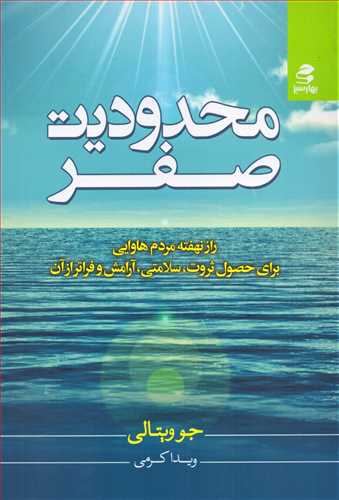 محدوديت صفر (بهار سبز)